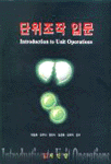 단위조작 입문 = Introduction to unit operations