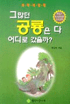 그 많던 공룡은 다 어디로 갔을까?