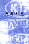 2001 프레지오 정비지침서/