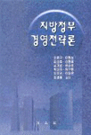 지방정부 경영전략론