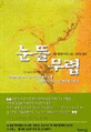 눈뜰 무렵