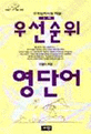 우선순위 영단어