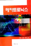 메카트로닉스 -2판-