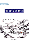 남의 기쁨이 곧 나의 행복이다 표지 이미지