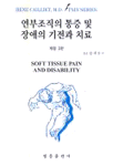 연부조직의 통증 및 장애의 기전과 치료
