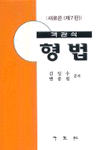 (새로 쓴 객관식) <span class="sponge-point-color">형법</span>