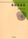 舞踊學講義 = Dance anddance education