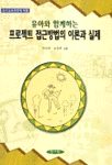 (유아교육과정에 따른)유아와 함께하는 프로젝트 접근방법의 이론과 실제