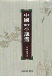 중국 10대 小說選 표지이미지