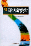 (기초)지역사회영양학 표지 이미지