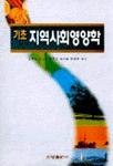 기초 지역사회 영양학 / 장유경, [외] 지음
