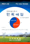 정통(올바른)의 민족예절