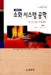 (대학과정)소화 시스템 공학 표지 이미지