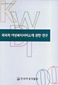 외국의 여성복지서비스에 관한 연구 / 한국여성개발원 [편]
