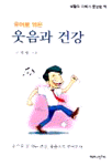 (유머로 엮은)웃음과 건강