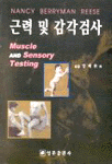 근력 및 감각 검사