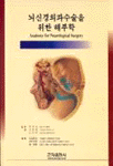 뇌신경외과수술을 위한 해부학 = Anatomy for neurological surgery