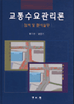교통수요관리론 표지 이미지