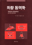 차량 동역학 = Vehicle dynamics an introduction