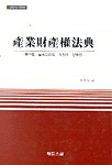 (2001년 개정법 반영)産業財産權法典 표지 이미지
