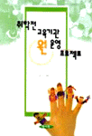 취학전 교육기관 원 운영 프로젝트 표지 이미지