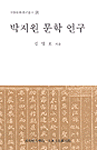 박지원 문학 연구 표지 이미지