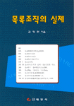 목록조직의 실제