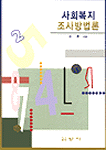 사회복지조사방법론 표지 이미지