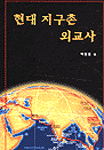 현대지구촌외교사 표지 이미지