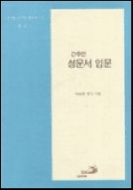 (간추린) 성문서 입문