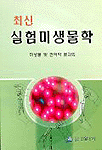 (최신)실험미생물학 표지 이미지