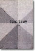 주일설교 주제사전