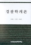 경찰학개론