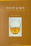 악안면 골절학 = Maxillofacial traumatology