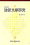 詩歌文學硏究 표지 이미지