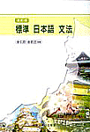 標準 日本語 文法