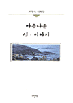 아름다운 섬·이야기