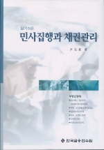 (알기쉬운)민사소송 부동산경매 기타채권관리 실무 표지 이미지