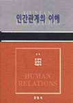 인간관계의 이해 표지 이미지