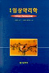 (현대) 임상약리학 = Clinical pharmacology