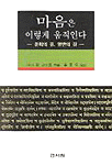 마음은 이렇게 움직인다 : 윤회의 길 열반의 길