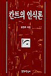칸트의 인식론