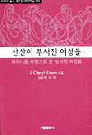 산산이 부서진 여성들 : 페미니즘 비평으로 본 구약성서의 여성들