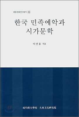 한국민족예악가시가문학