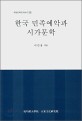한국 민족예악과 시가문학