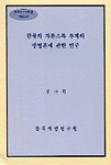 한국의 자본스톡 추계와 방법론에 관한 연구