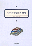 독서지도 방법론과 실제 표지이미지
