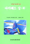 마카베오 상.하