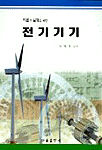 (이론과 실험을 위한)전기기기