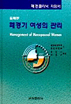폐경기 여성의 관리 = Management of menopausal women
